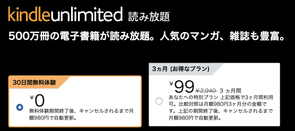 AmazonのKindleキャンペーンで3ヶ月99円となるケース