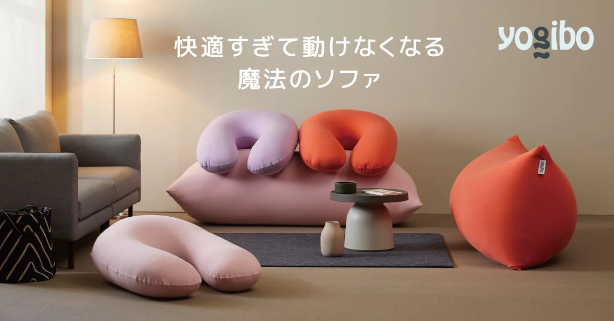 画像:Yogibo(ヨギボー)公式サイトより