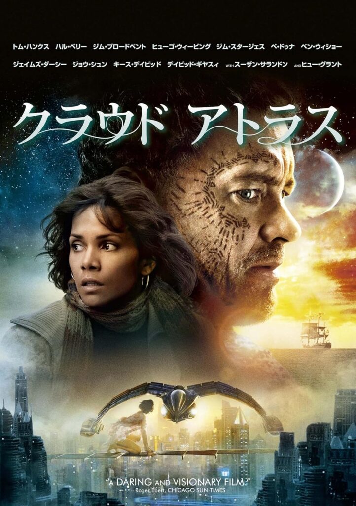 【名作SF映画13選】『クラウドアトラス』　画像引用：Amazon.co.jp