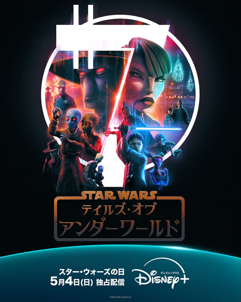 『スター・ウォーズ：テイルズ・オブ・アンダーワールド』
5 月 4 日(日)よりディズニープラスで独占配信
©2025 & TM Lucasfilm Ltd.