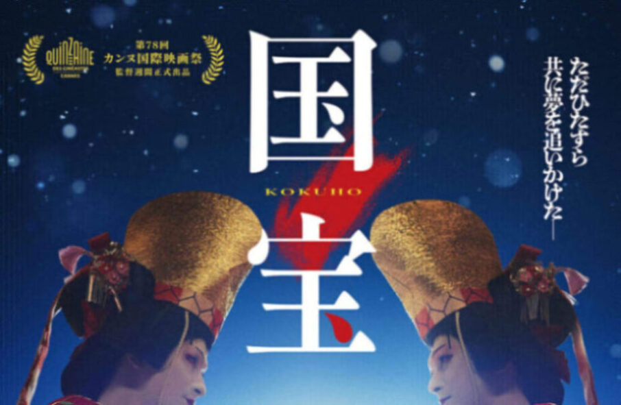 映画『国宝』
