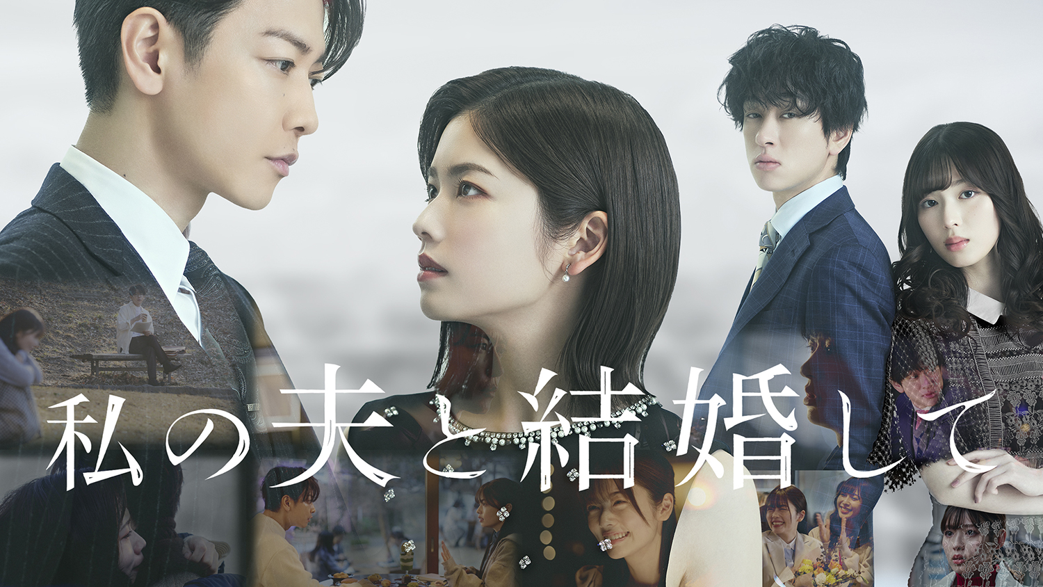 日本ドラマ版『私の夫と結婚して』©2025. CJ ENM JAPAN / STUDIO DRAGON all rights reserved