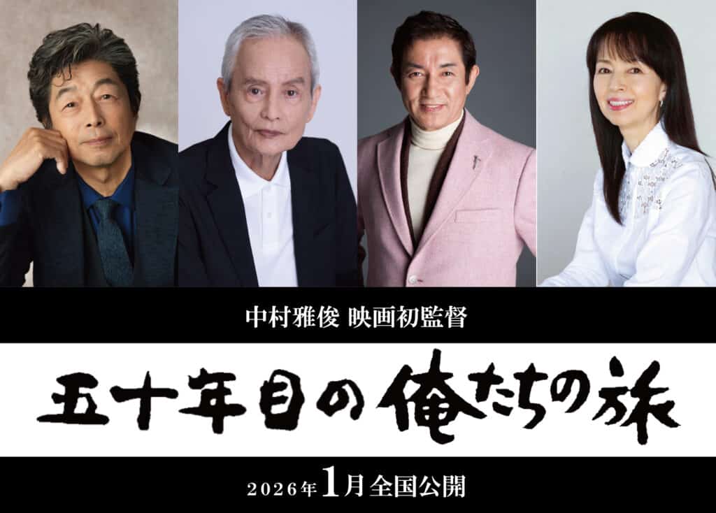 ©︎「五十年目の俺たちの旅」製作委員会