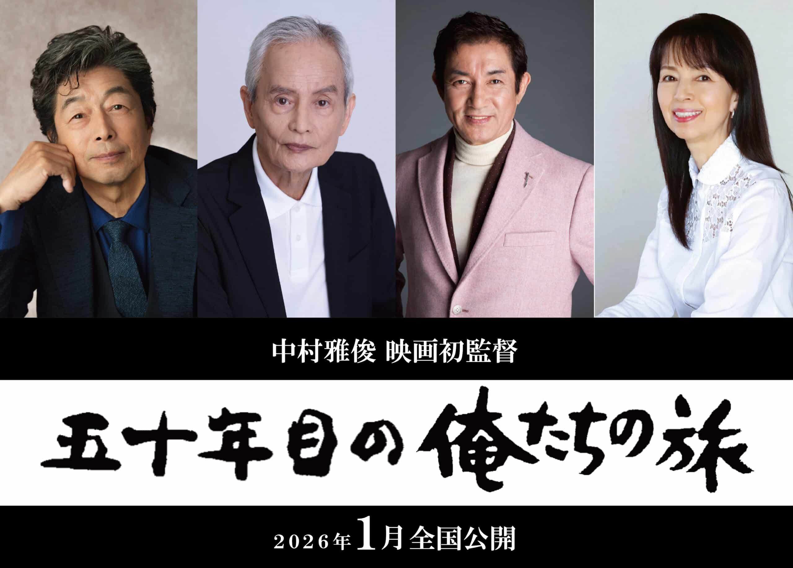 ©︎「五十年目の俺たちの旅」製作委員会