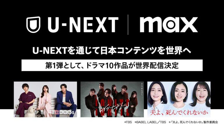 U-NEXT とWBDが「Max」を通じて日本コンテンツを世界配信へ