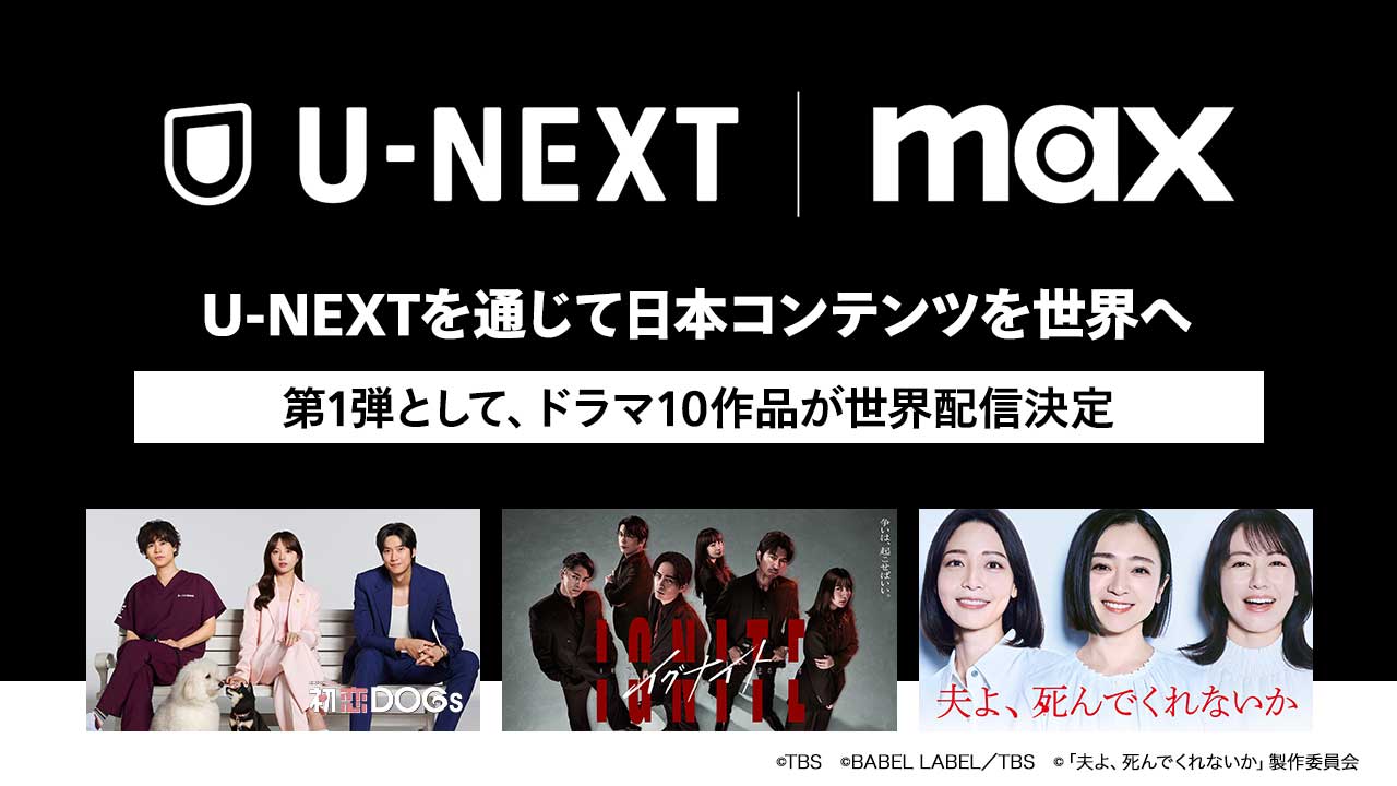 U-NEXT とWBDが「Max」を通じて日本コンテンツを世界配信へ