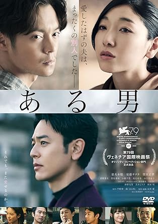 ある男　画像引用：Amazon.co.jp
