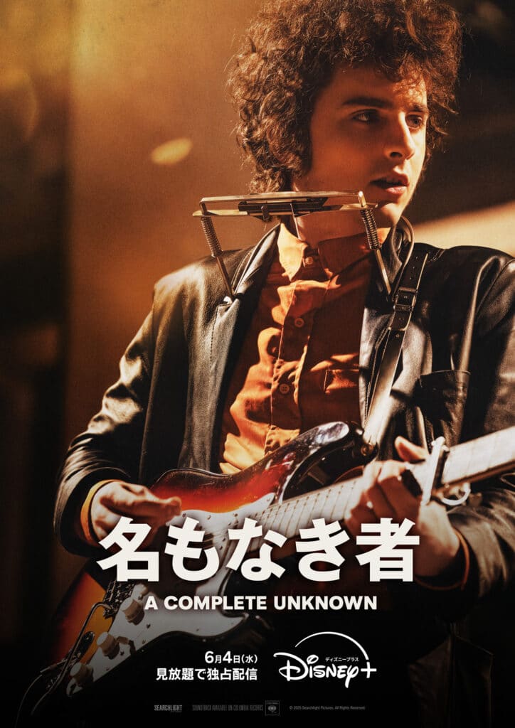 『名もなき者／A COMPLETE UNKNOWN』6月4日(水)よりディズニープラスのスターで見放題独占配信 ©2025 Searchlight Pictures. All Rights Reserved.