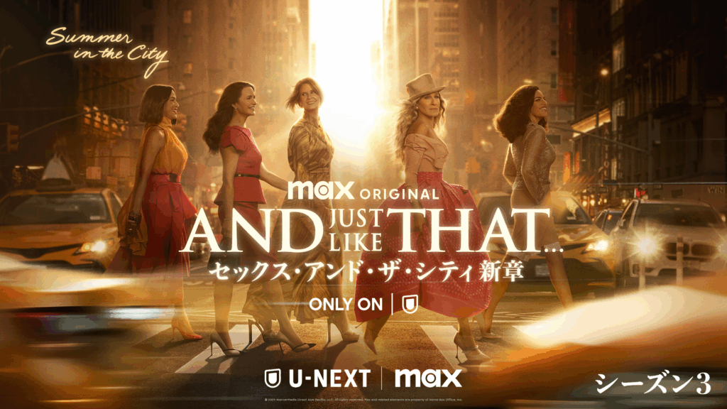 『AND JUST LIKE THAT... シーズン3／セックス・アンド・ザ・シティ新章』©2025 WarnerMedia Direct, LLC. All Rights Reserved. HBO Max™ is used under license.