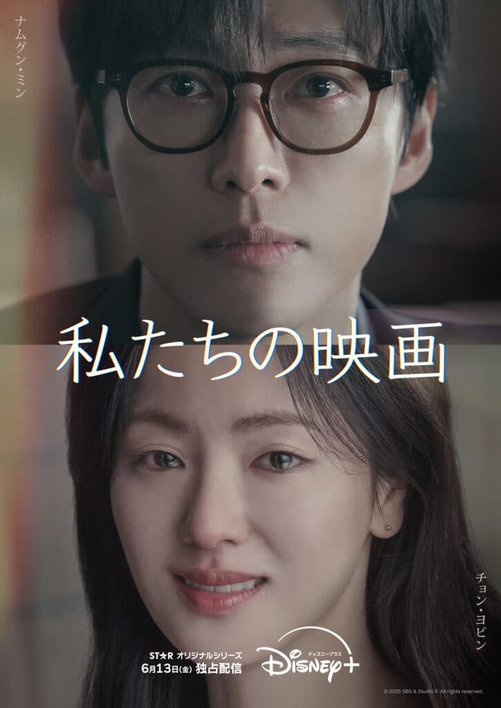 『私たちの映画』2025年6月13日(金)よりディズニープラスのスターで独占配信 © 2025 SBS & Studio S. All rights reserved.