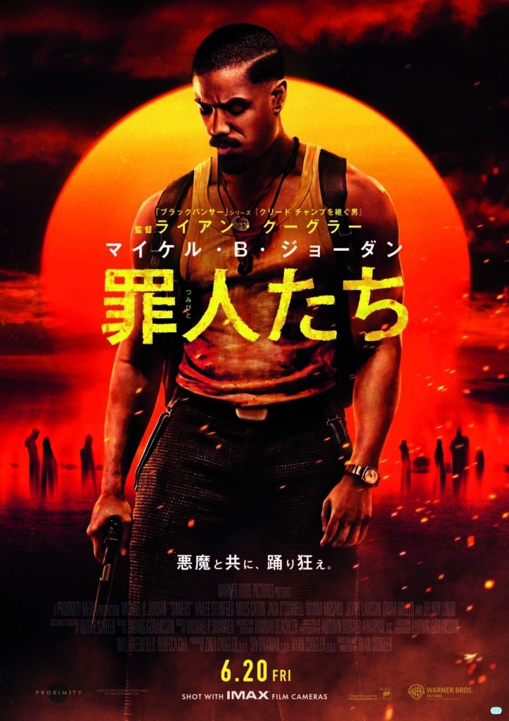6月20日公開『罪人たち』ポスター © 2025 Warner Bros. Ent. All Rights Reserved. IMAX® is a registered trademark of IMAX Corporation. Dolby Cinema® is a registered trademark of Dolby Laboratories