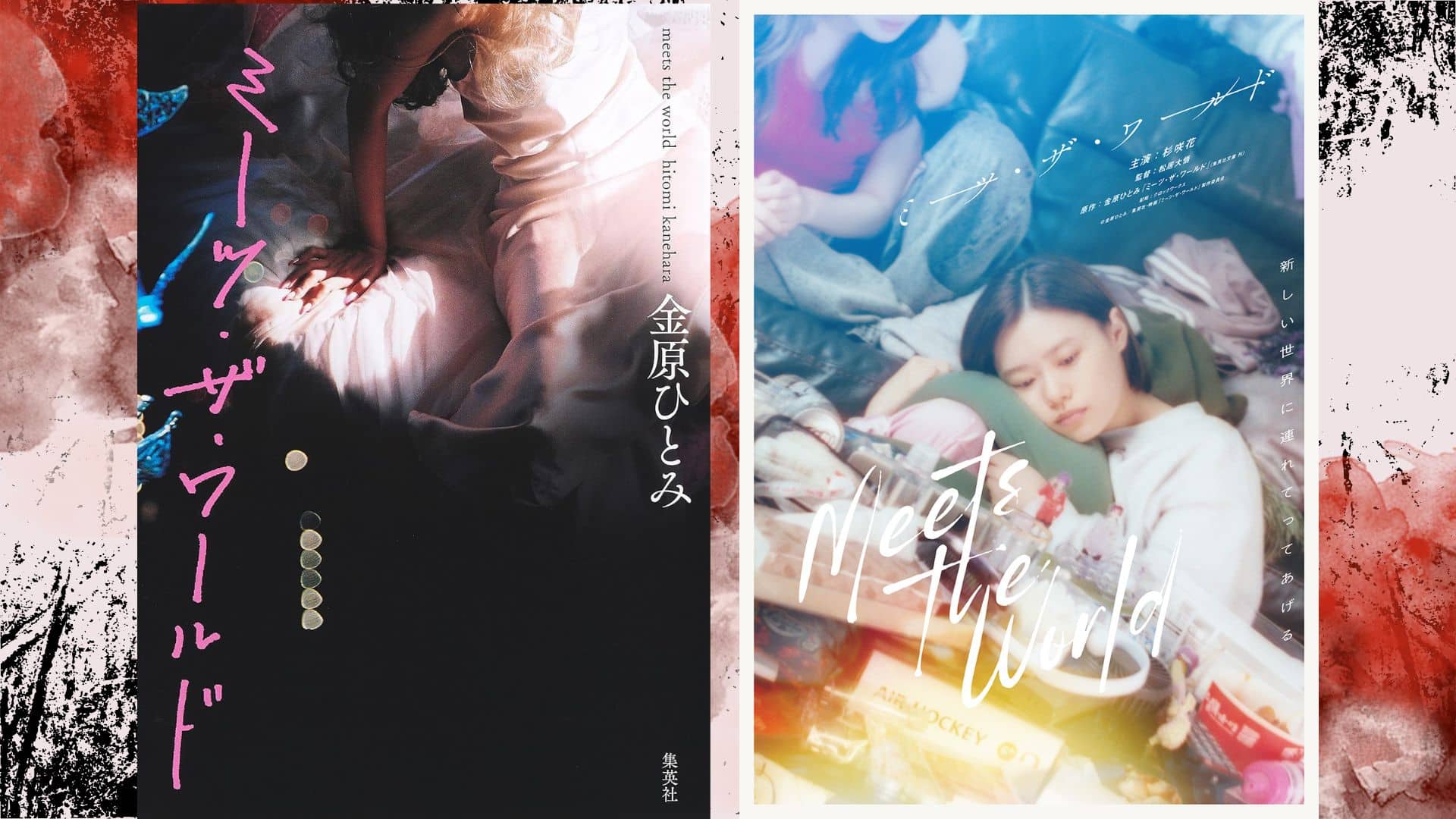 第35回柴田錬三郎賞受賞作「ミーツ・ザ・ワールド」引用元：Amazon、右）©金原ひとみ／集英社・映画「ミーツ・ザ・ワールド」製作委員会