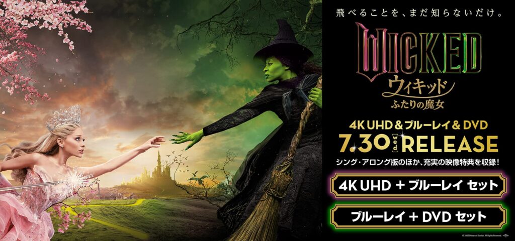 Amazon.co.jp『ウィキッド ふたりの魔女』4K UHD・ブルーレイ+DVD特設ページより