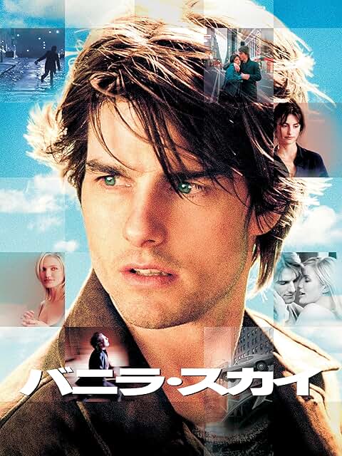 バニラ・スカイ 引用元：Amazon