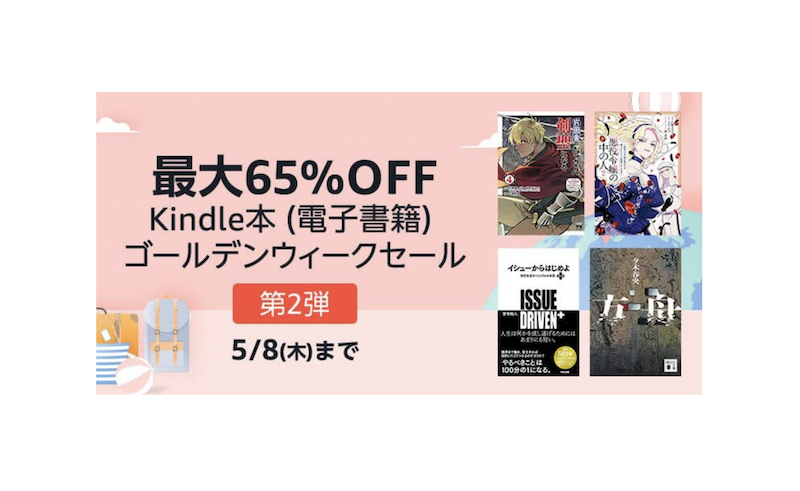Kindleゴールデンウィークセール第二弾の告知
