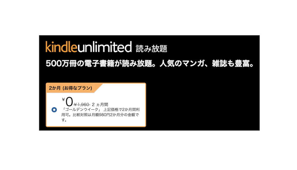 Kindleunlimited2ヶ月0円キャンペーンの告知