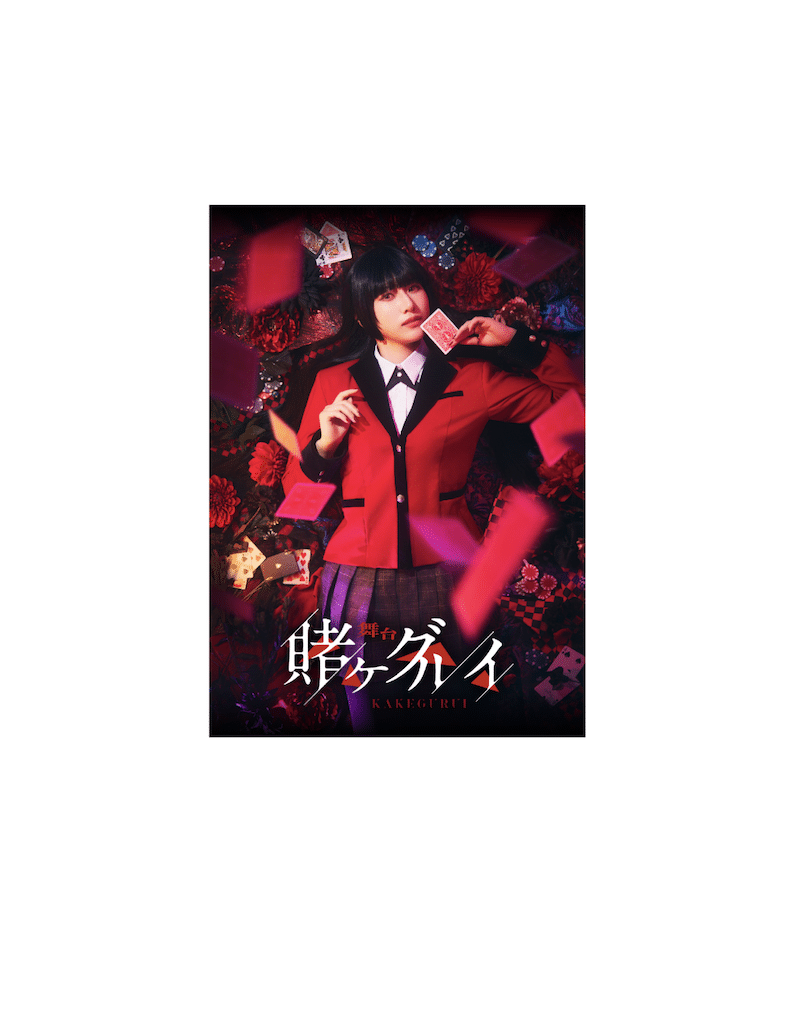 舞台版　賭󠄀ケグルイのポスター