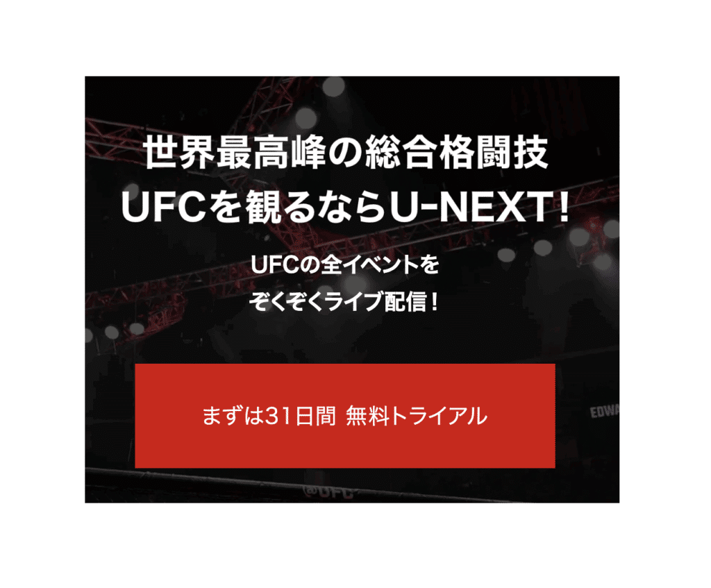 朝倉海や堀口恭二のUFC観戦ができるU-NEXTの告知