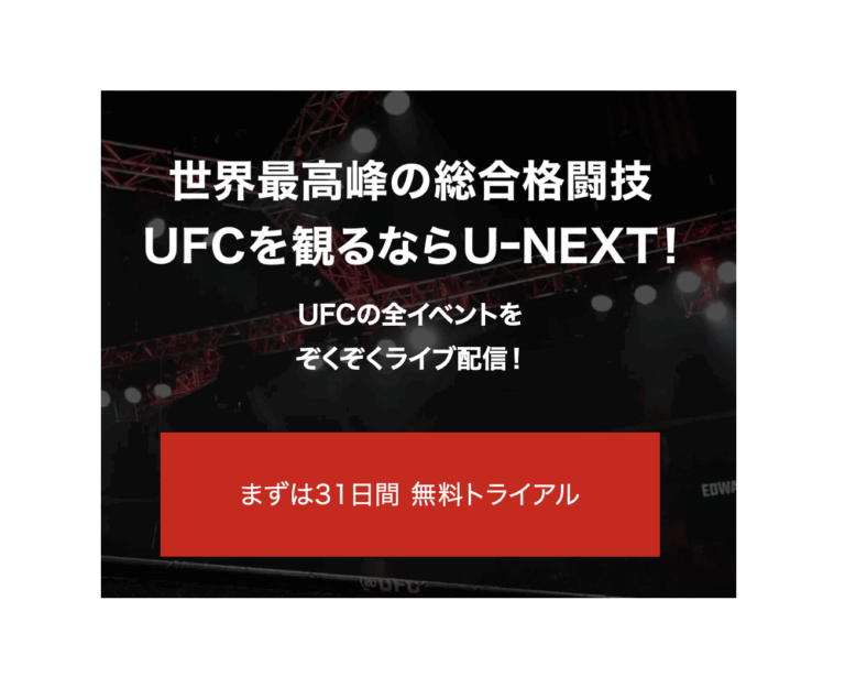 朝倉海や堀口恭二のUFC観戦ができるU-NEXTの告知