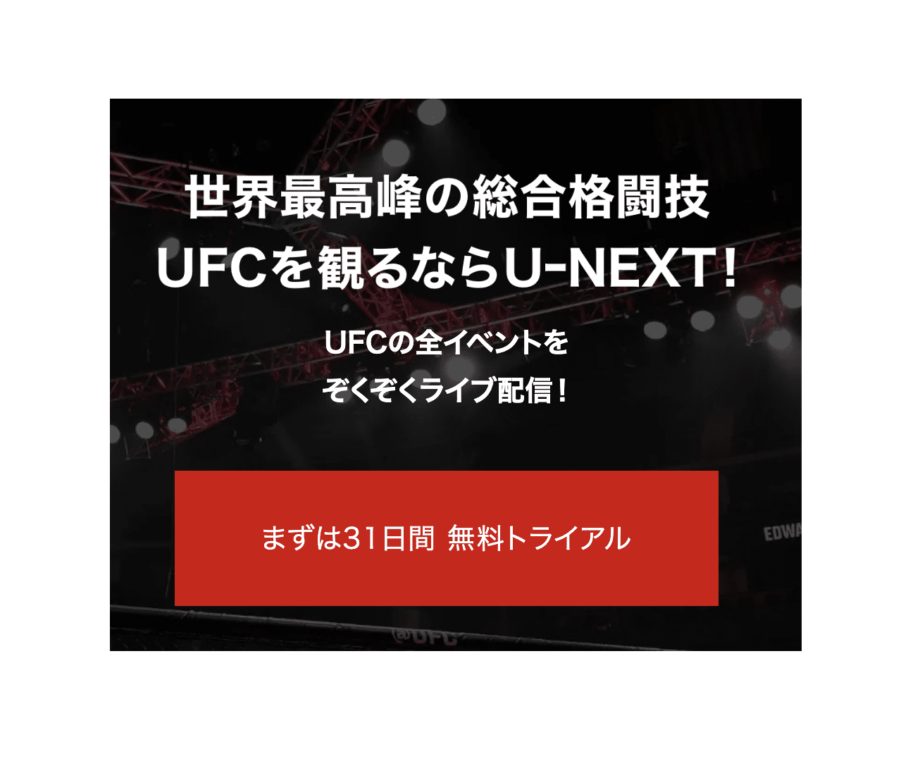 朝倉海や堀口恭二のUFC観戦ができるU-NEXTの告知