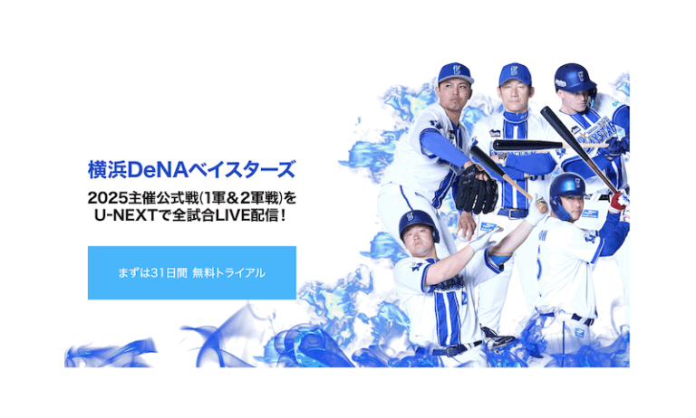 U-NEXTで横浜DeNAベイスターズの全試合を中継しているという告知