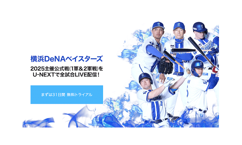 U-NEXTで横浜DeNAベイスターズの全試合を中継しているという告知