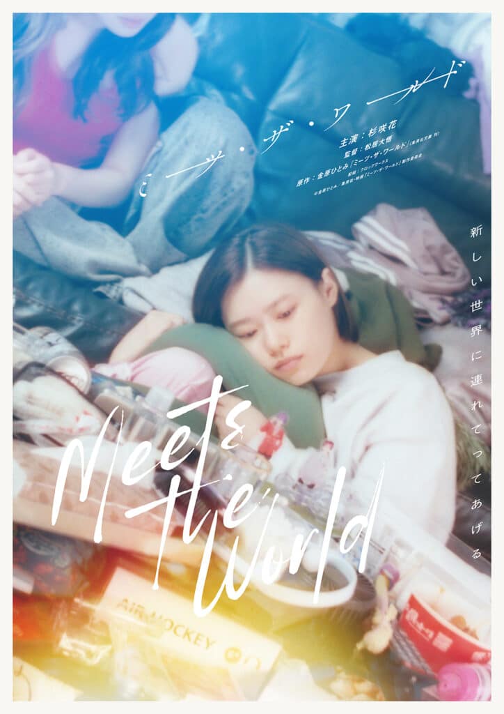 ©金原ひとみ／集英社・映画「ミーツ・ザ・ワールド」製作委員会