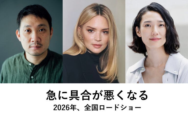 濱口竜介監督の新作『急に具合が悪くなる』
