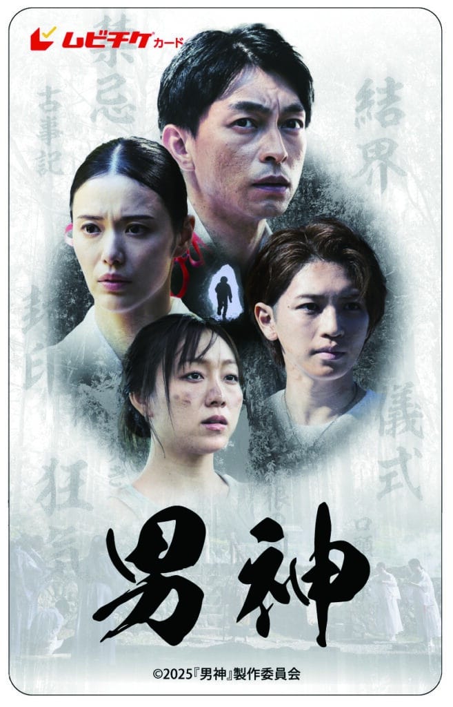 映画『男神』ムビチケカード ©2025「男神」製作委員会