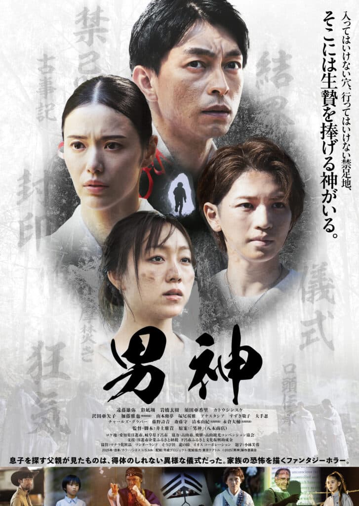 映画『男神』ポスタービジュアル ©2025「男神」製作委員会