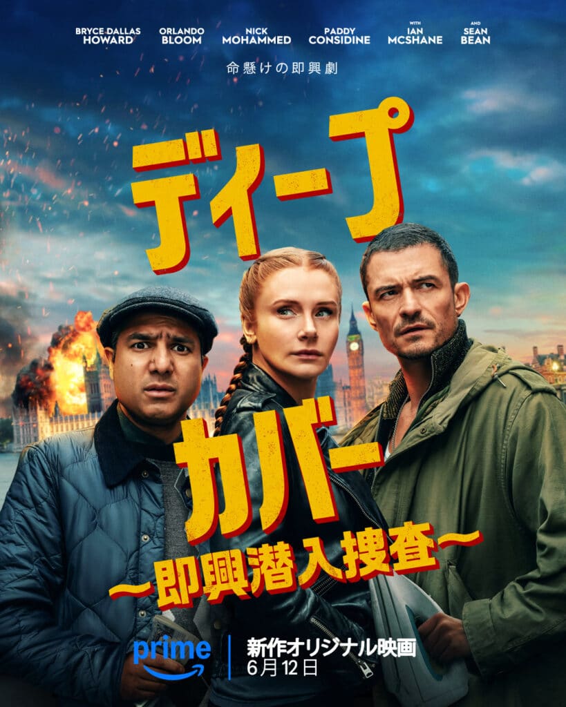 Amazon Original『ディープ・カバー ～即興潜入捜査～』© Amazon MGM Studios