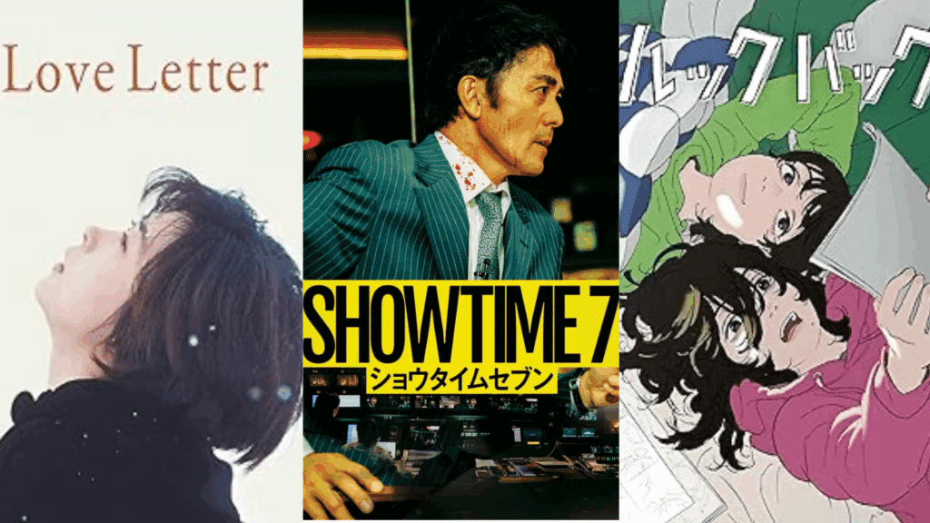 画像引用：Amazon.co.jp 『Love Letter』『ショウタイムセブン』『ルックバック』
