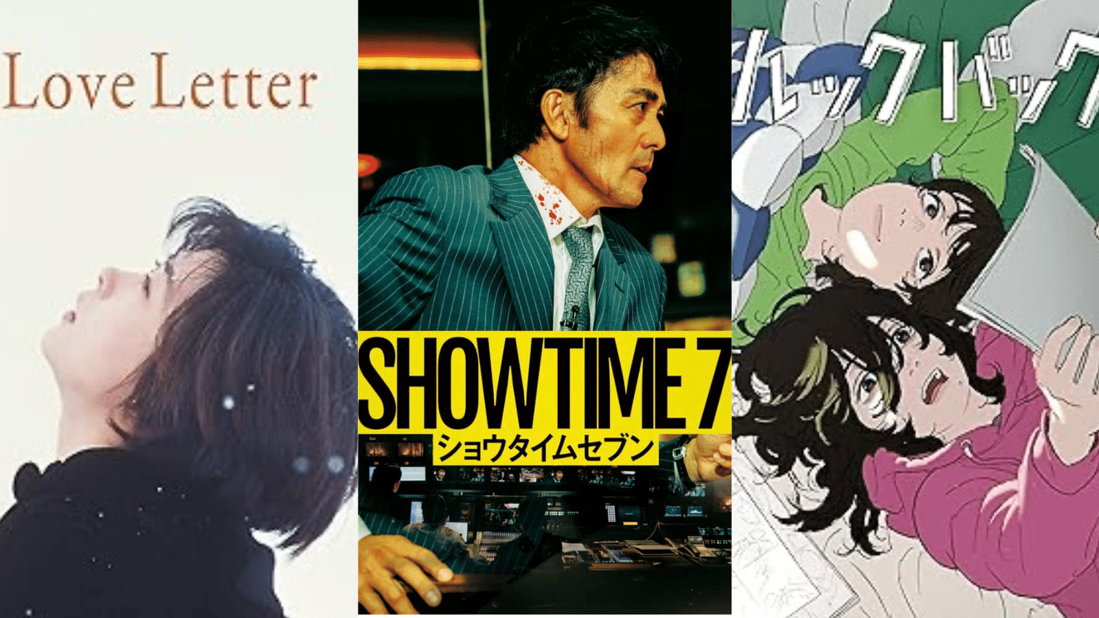画像引用：Amazon.co.jp 『Love Letter』『ショウタイムセブン』『ルックバック』