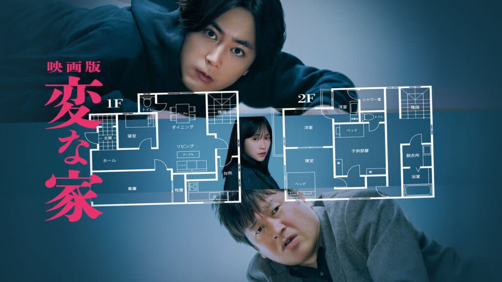 6月プライムビデオ見放題独占配信作品『映画版 変な家』©2024「変な家」製作委員会
