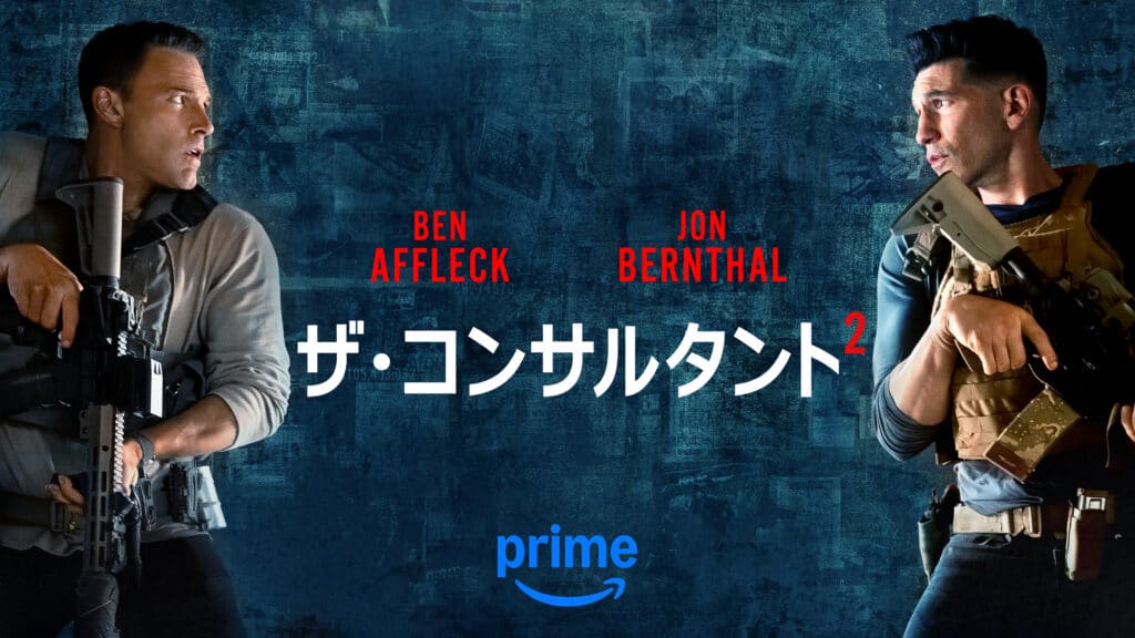 『ザ・コンサルタント2』 6月5（木）よりPrime Videoで独占配信開始 © Amazon Content Services LLC