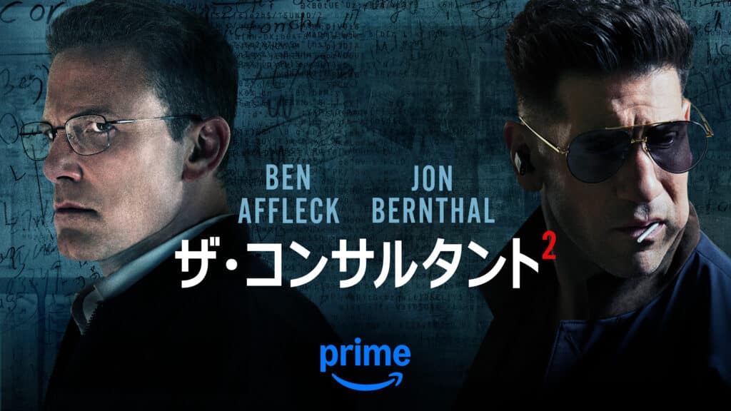 『ザ・コンサルタント2』 6月5（木）よりPrime Videoで独占配信開始 © Amazon Content Services LLC