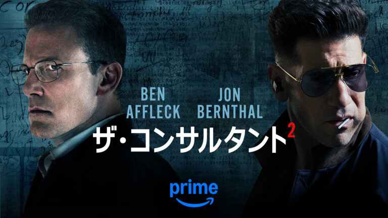 『ザ・コンサルタント2』 6月5（木）よりPrime Videoで独占配信開始 © Amazon Content Services LLC