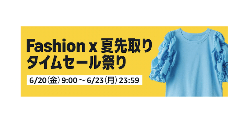 AmazonのFashion × 夏先取りタイムセールの告知