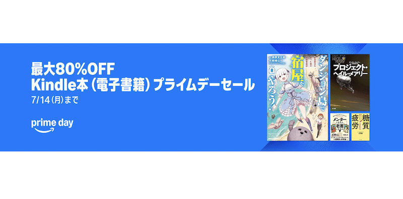 AmazonプライムデーKindle本セールの告知