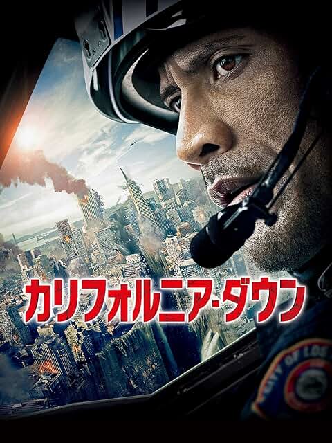 カリフォルニア・ダウン 引用元：Amazon