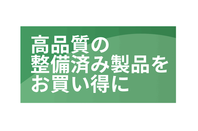Amazonの整備済み品で安くiPhoneを買える告知