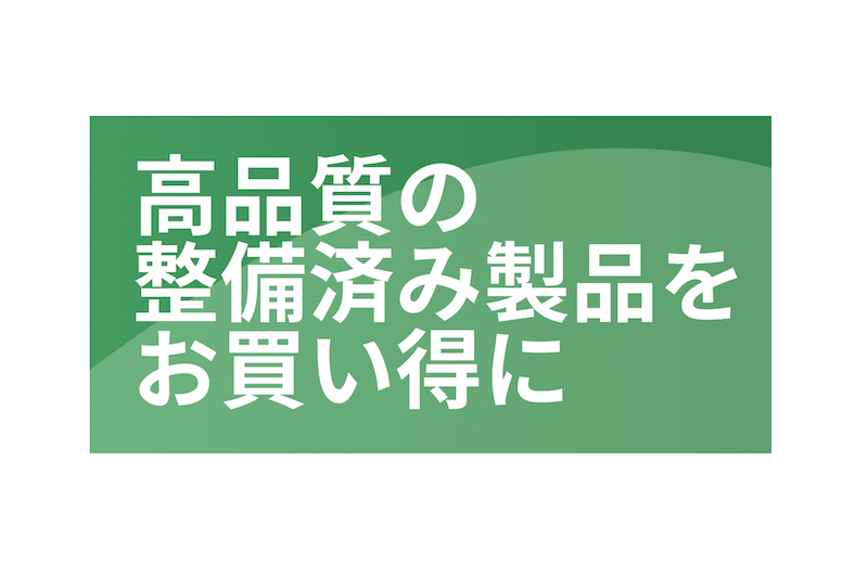Amazonの整備済み品で安くiPhoneを買える告知