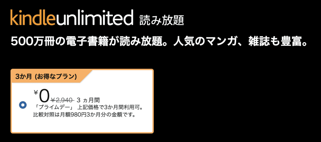 プライムデーでKindle unlimitedが3ヶ月0円になる画面