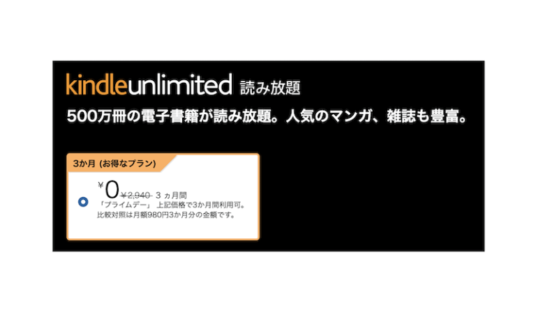 プライムデーでKindle unlimitedが3ヶ月0円になる画面