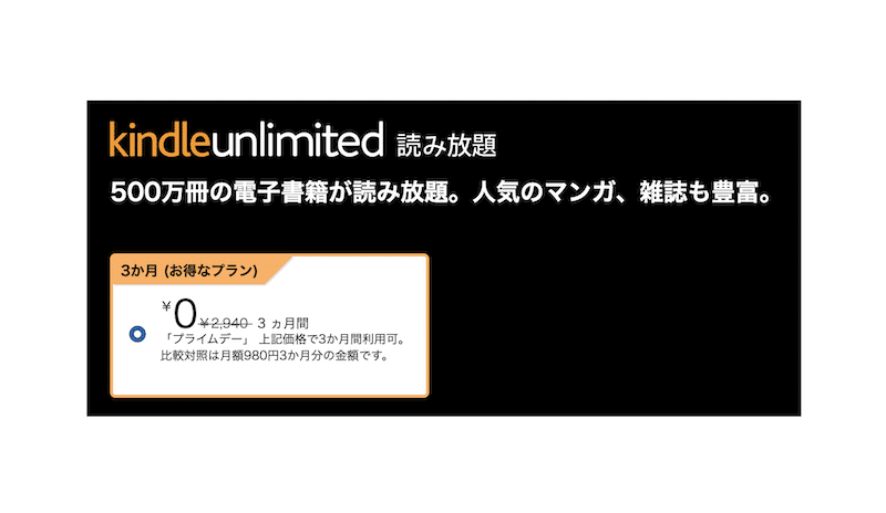 プライムデーでKindle unlimitedが3ヶ月0円になる画面