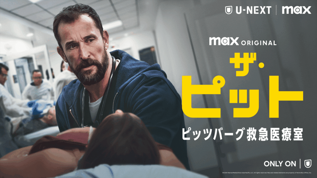 ドラマ『ザ・ピット / ピッツバーグ救急医療室』© 2025 WarnerMedia Direct Asia Pacific, LLC. All rights reserved. Max and related elements are property of Home Box Office, Inc.