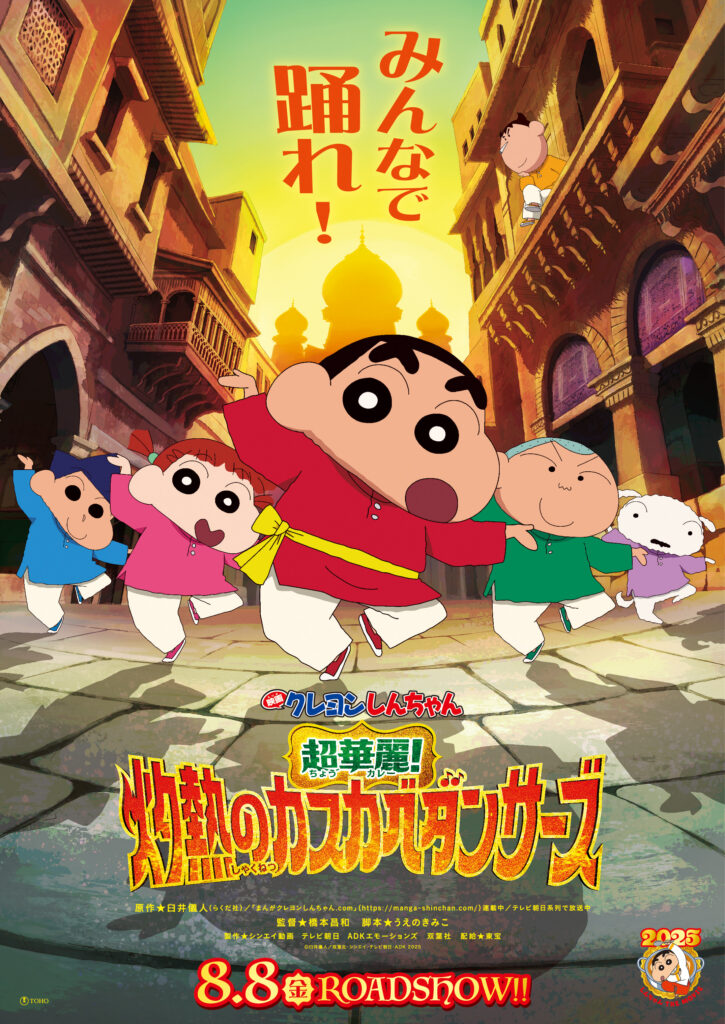 『映画クレヨンしんちゃん 超華麗！灼熱のカスカベダンサーズ』©臼井儀人/双葉社・シンエイ・テレビ朝日・ADK 2025