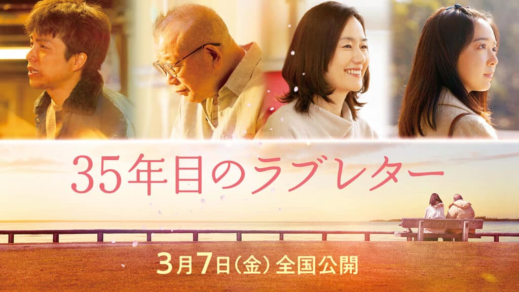 映画『35年目のラブレター』©2025「35 年目のラブレター」製作委員会