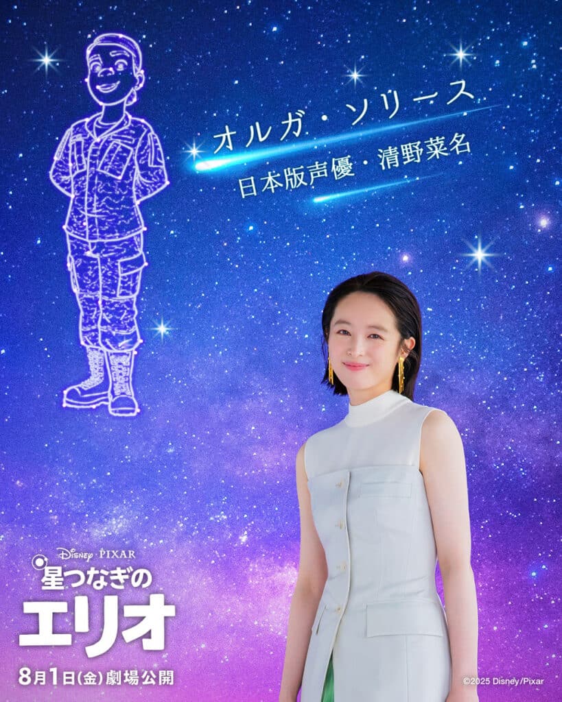 『星つなぎのエリオ』日本語吹き替えに参加する俳優の清野菜名