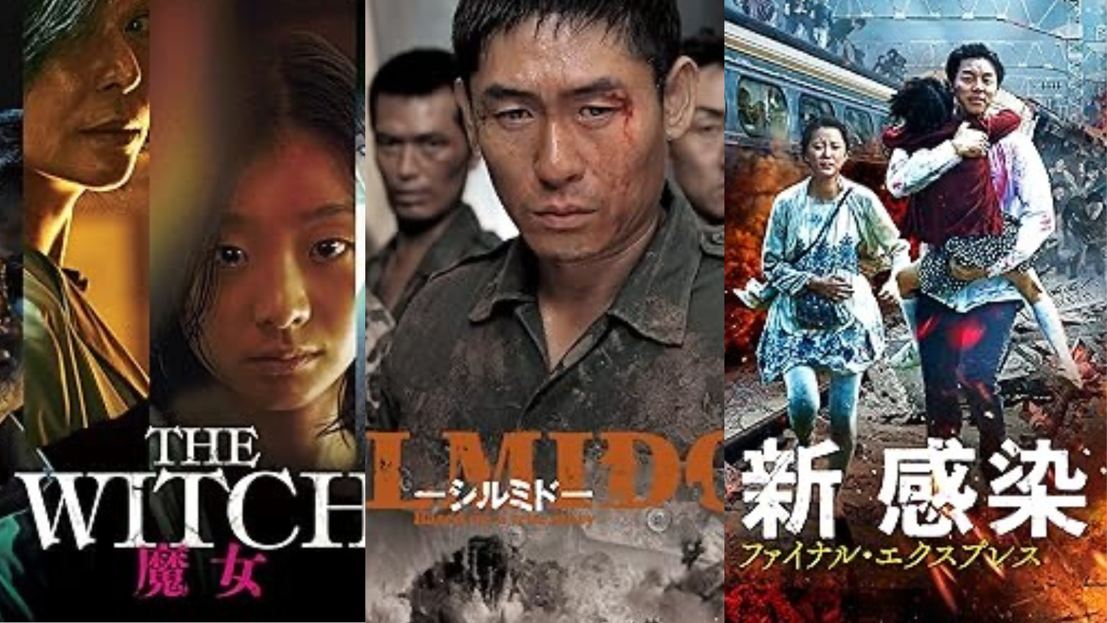 『The Witch 魔女』『シルミド』『新感染 ファイナル・エクスプレス』画像引用元：Amazon.co.jp